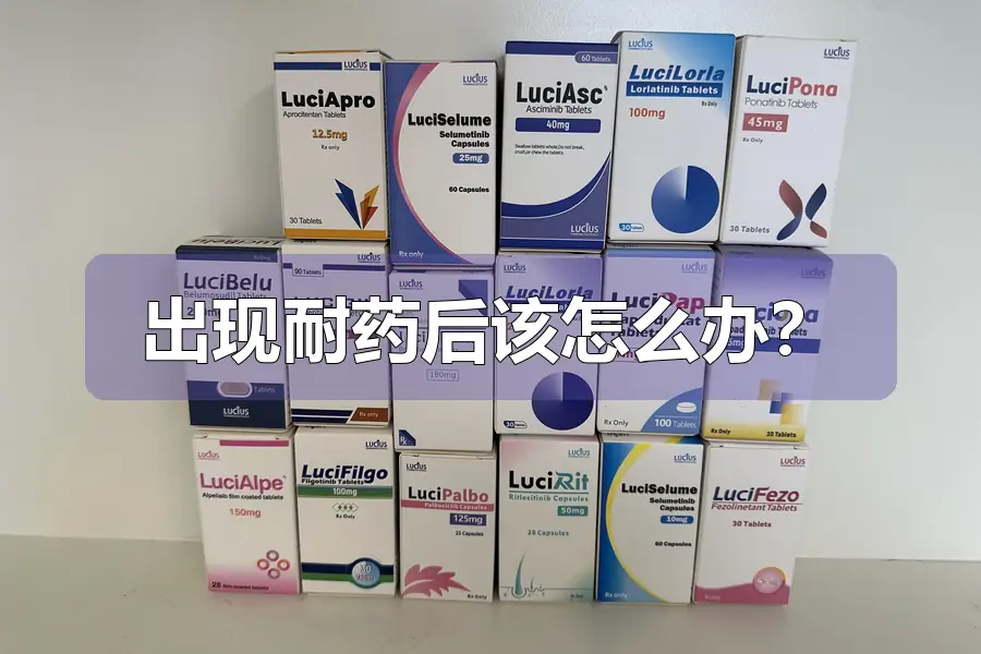 出现耐药后该怎么办？