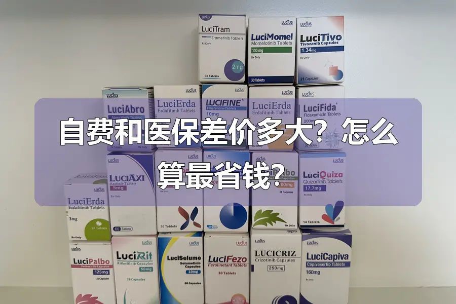 自费和医保差价多大?怎么算最省钱?