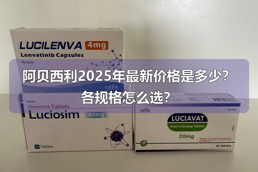 阿贝西利2025年最新价格是多少?各规格怎么选?