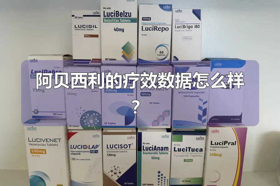 阿贝西利的疗效数据怎么样？