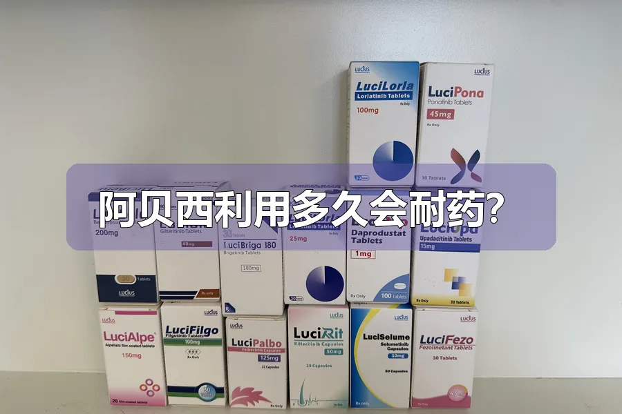 阿贝西利用多久会耐药？