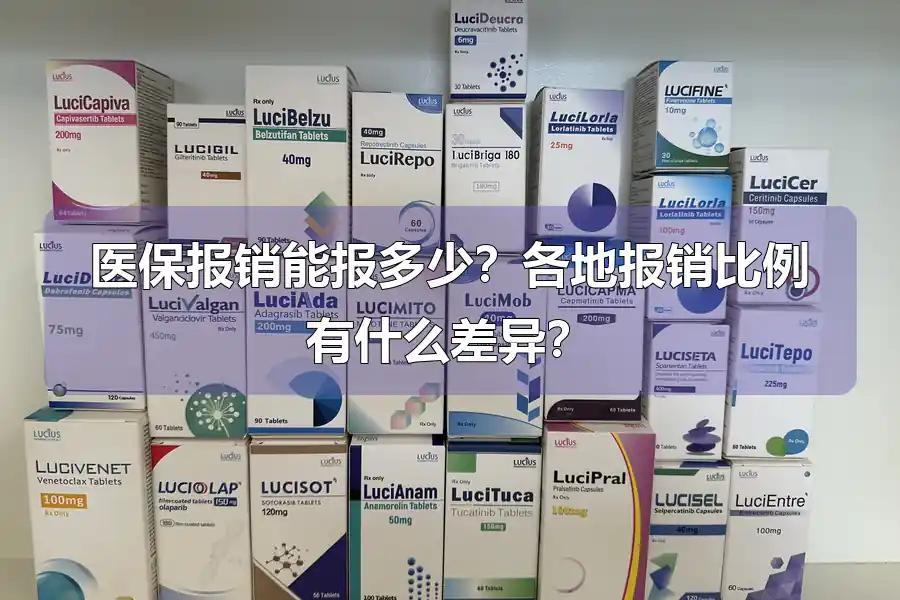 医保报销能报多少?各地报销比例有什么差异?